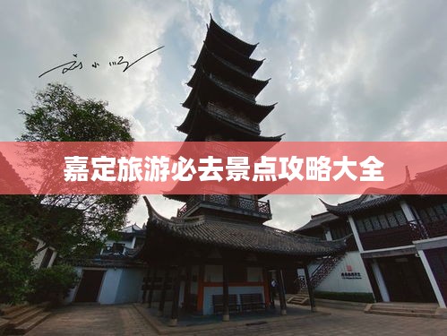 嘉定旅游必去景点攻略大全