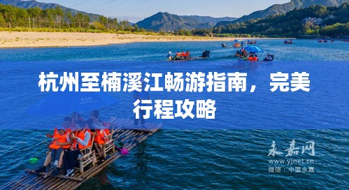 杭州至楠溪江畅游指南，完美行程攻略