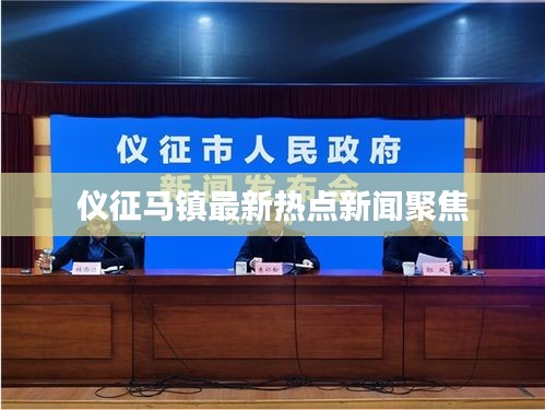仪征马镇最新热点新闻聚焦