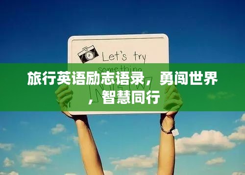 旅行英语励志语录，勇闯世界，智慧同行