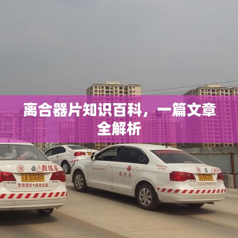 离合器片知识百科，一篇文章全解析
