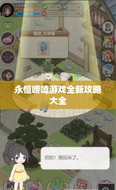 永恒唠嗑游戏全新攻略大全