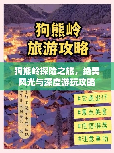 狗熊岭探险之旅，绝美风光与深度游玩攻略