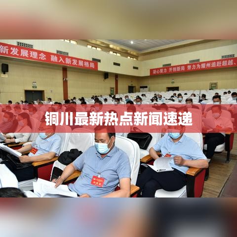 铜川最新热点新闻速递