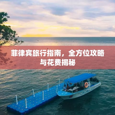菲律宾旅行指南，全方位攻略与花费揭秘