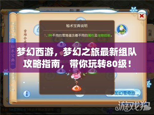 梦幻西游，梦幻之旅最新组队攻略指南，带你玩转80级！