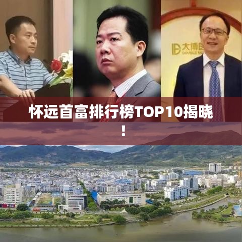 怀远首富排行榜TOP10揭晓！