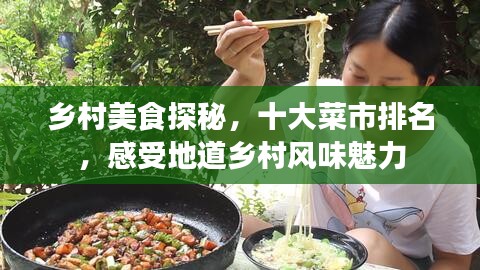 乡村美食探秘，十大菜市排名，感受地道乡村风味魅力