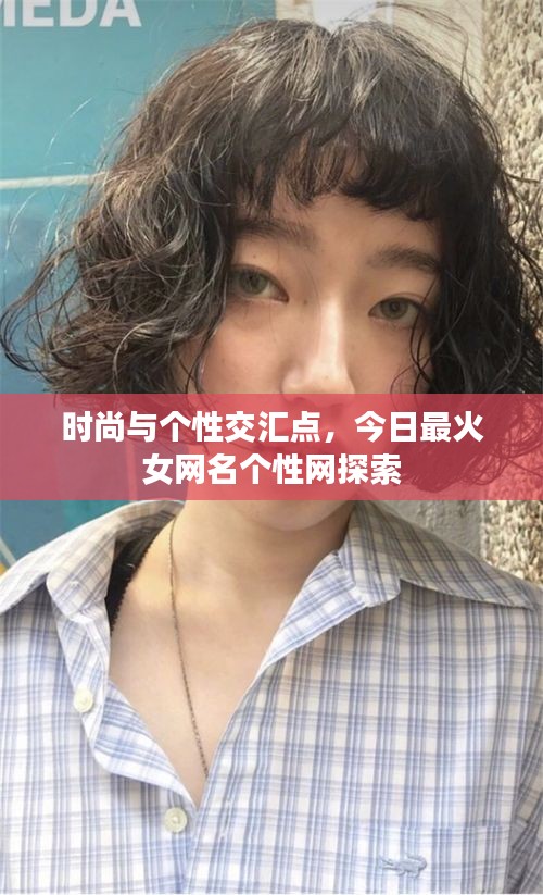 时尚与个性交汇点，今日最火女网名个性网探索