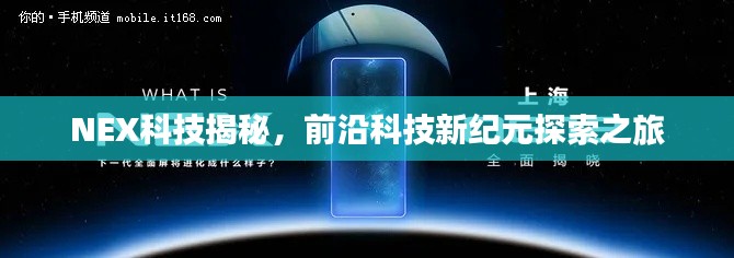 NEX科技揭秘，前沿科技新纪元探索之旅