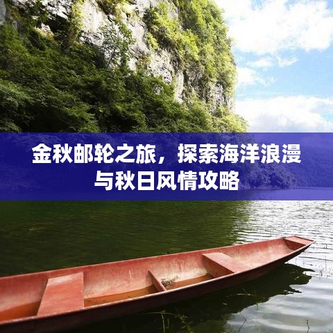 金秋邮轮之旅，探索海洋浪漫与秋日风情攻略