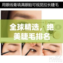 全球精选，绝美睫毛排名榜，惊艳你的视觉！
