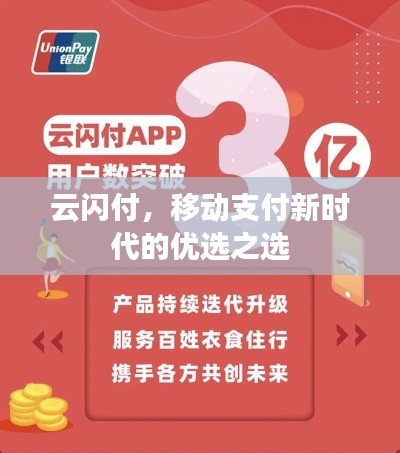 云闪付，移动支付新时代的优选之选