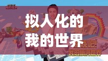 拟人化的我的世界武器大比拼，最强武器榜单出炉！
