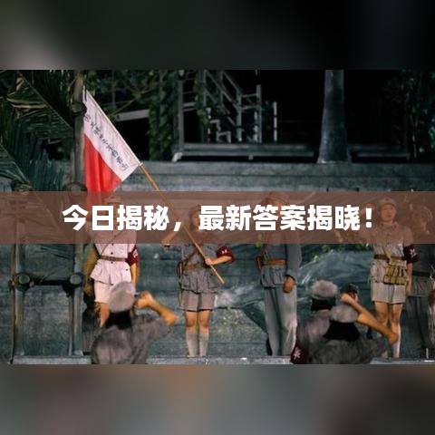 今日揭秘，最新答案揭晓！