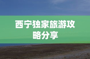 西宁独家旅游攻略分享