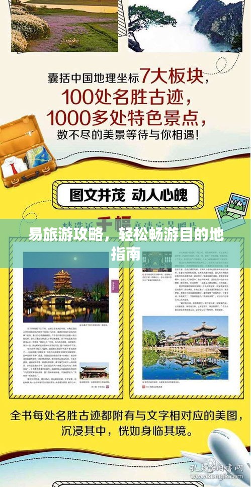 易旅游攻略，轻松畅游目的地指南
