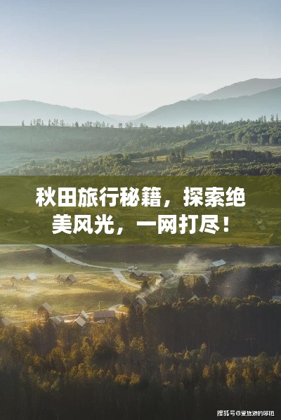 秋田旅行秘籍，探索绝美风光，一网打尽！