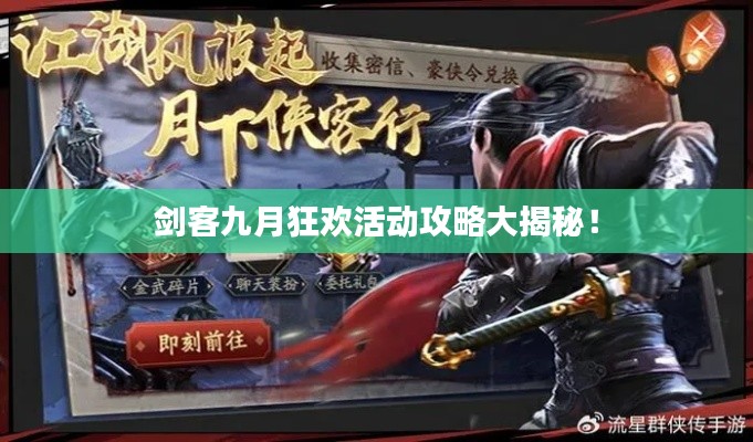 剑客九月狂欢活动攻略大揭秘！