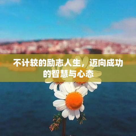 不计较的励志人生，迈向成功的智慧与心态