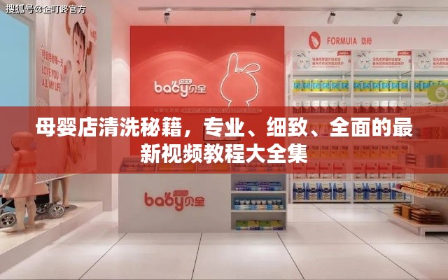 母婴店清洗秘籍，专业、细致、全面的最新视频教程大全集