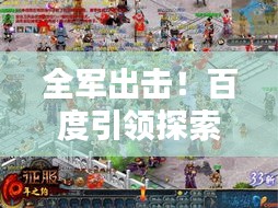 全军出击！百度引领探索与征服的新纪元