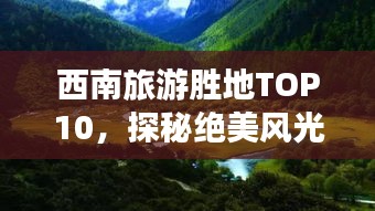 西南旅游胜地TOP10，探秘绝美风光，畅游神秘之地