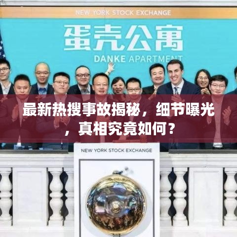 最新热搜事故揭秘，细节曝光，真相究竟如何？