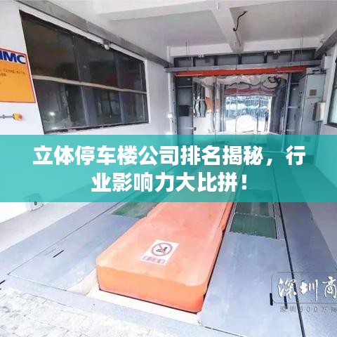 立体停车楼公司排名揭秘，行业影响力大比拼！