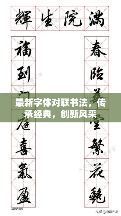 最新字体对联书法，传承经典，创新风采