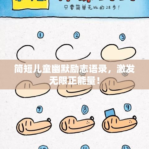 简短儿童幽默励志语录，激发无限正能量！