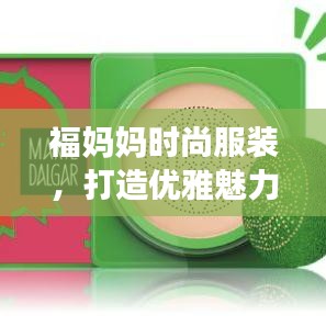 福妈妈时尚服装，打造优雅魅力的穿搭之选