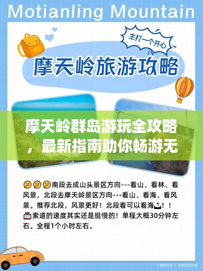 摩天岭群岛游玩全攻略，最新指南助你畅游无阻！