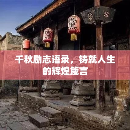 千秋励志语录，铸就人生的辉煌箴言