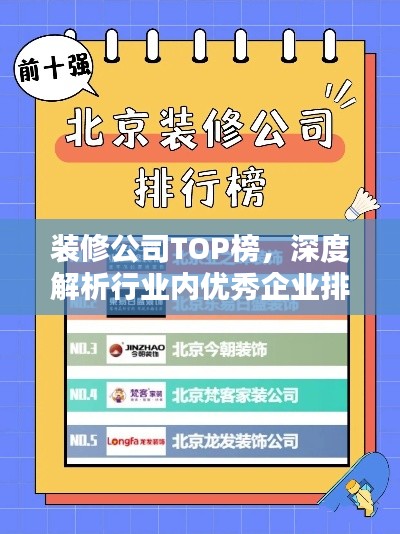 装修公司TOP榜，深度解析行业内优秀企业排名
