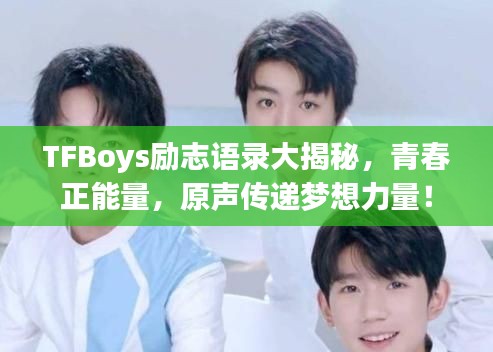 TFBoys励志语录大揭秘，青春正能量，原声传递梦想力量！