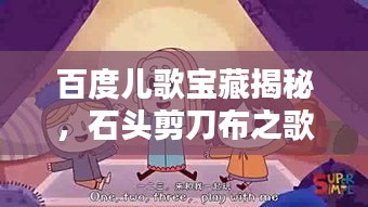 百度儿歌宝藏揭秘，石头剪刀布之歌探秘