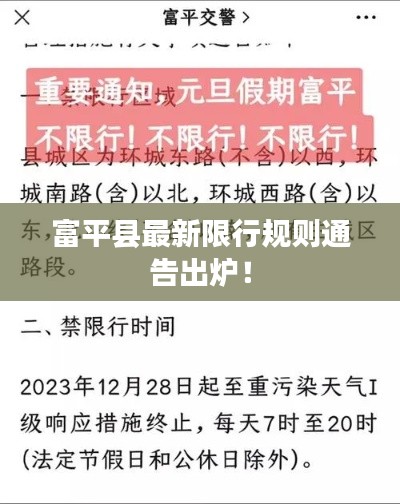 富平县最新限行规则通告出炉！