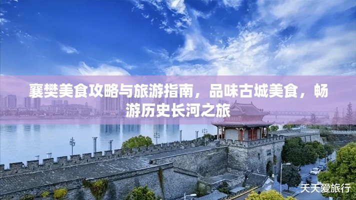襄樊美食攻略与旅游指南，品味古城美食，畅游历史长河之旅