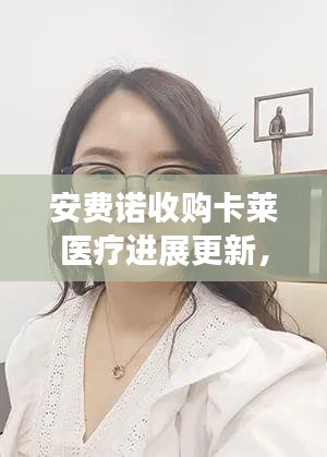 安费诺收购卡莱医疗进展更新，最新消息揭秘交易动态