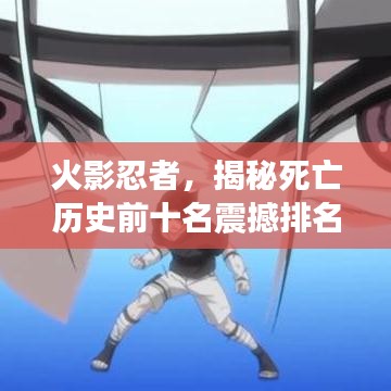 火影忍者，揭秘死亡历史前十名震撼排名
