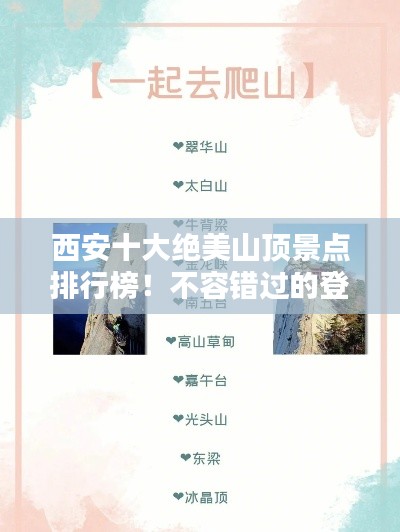 西安十大绝美山顶景点排行榜！不容错过的登山胜地