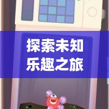 探索未知乐趣之旅，最新先天下游玩攻略来袭！