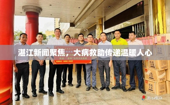 湛江新闻聚焦，大病救助传递温暖人心