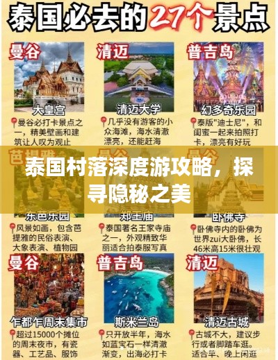 泰国村落深度游攻略，探寻隐秘之美