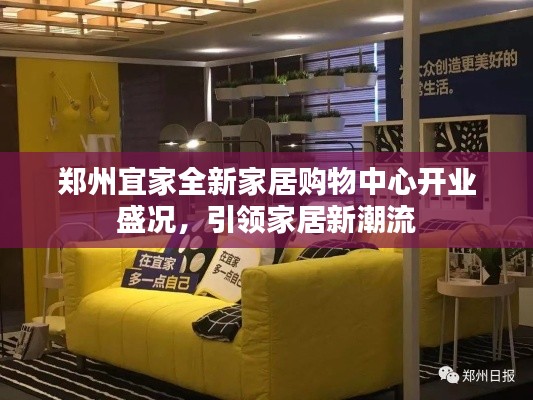 郑州宜家全新家居购物中心开业盛况，引领家居新潮流