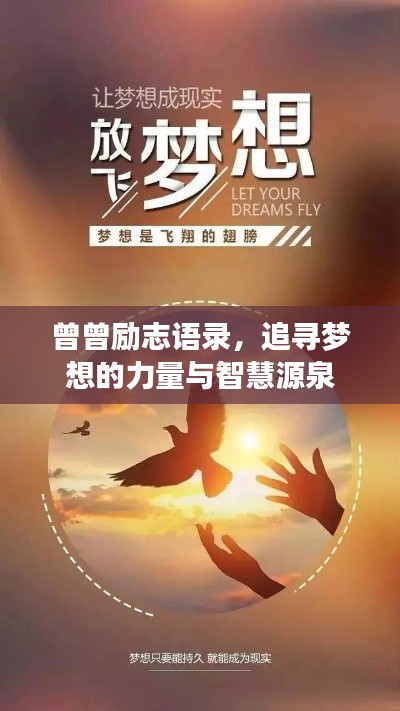 曾曾励志语录，追寻梦想的力量与智慧源泉