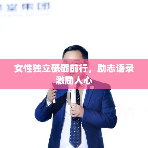 女性独立砥砺前行，励志语录激励人心