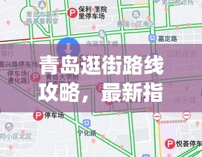 青岛逛街路线攻略，最新指南带你畅游不迷路！