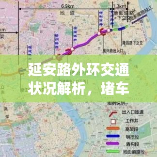 延安路外环交通状况解析，堵车成因与应对建议